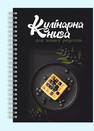 Кулинарная книга для записи рецептов "вафли с голубикой" на спирали