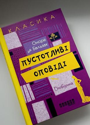 Книга оноре де бальзак "пустотливі оповіді"