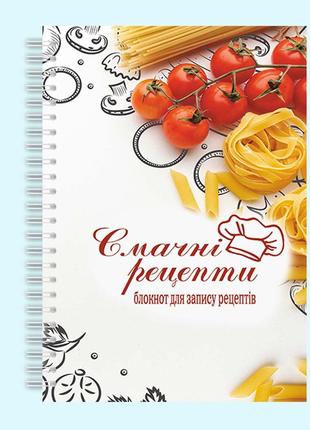 Блокнот для запису рецептів "смачні рецепти: макарони і томати" на спіралі