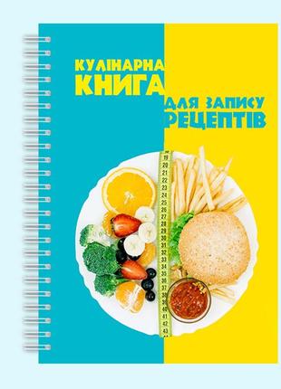 Кулінарна книга для запису рецептів "овочі. правильне харчування" на спіралі1 фото