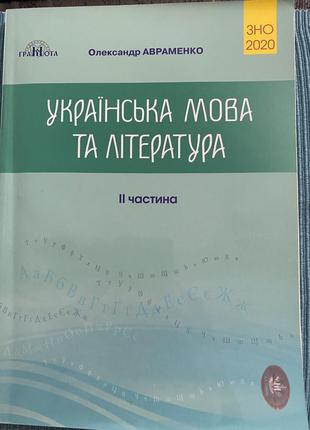 Українська мова та література. збірник завдань для зно