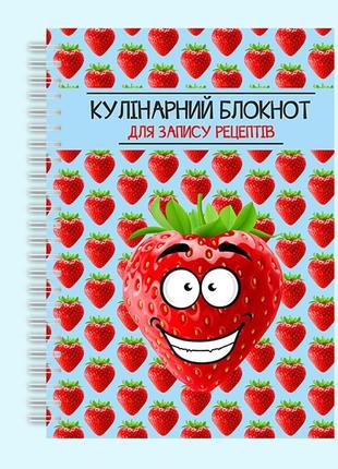 Кулінарний блокнот для запису рецептів "полуниця" на спіралі2 фото