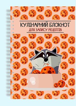 Кулінарний блокнот для запису рецептів "єнот з печивом" на спіралі