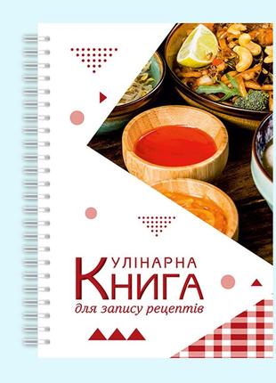 Кулінарна книга для запису рецептів "українські страви в етнічному посуді" на спіралі