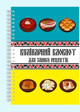 Кулінарний блокнот для запису рецептів "українські страви на синьо-жовтому тлі" на спіралі1 фото