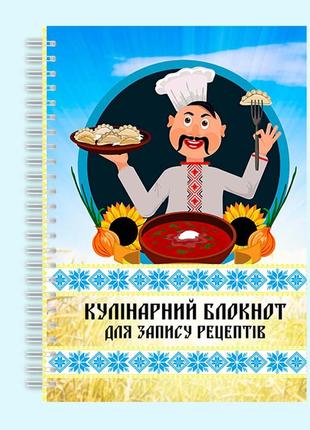 Кулинарный блокнот для записи рецептов "повар с варениками и борщом" на спирали