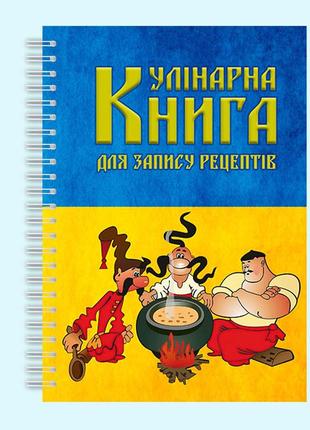 Кулінарна книга для запису рецептів "три козаки" на спіралі1 фото