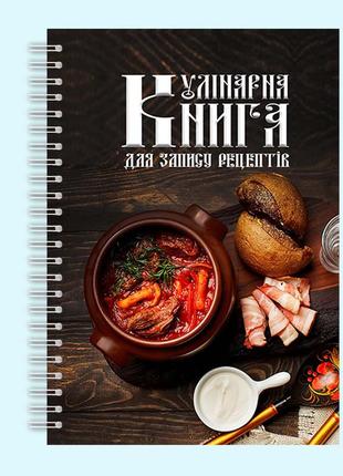 Кулінарна книга для запису рецептів "печеня в горщику" на спіралі1 фото