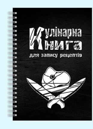 Кулинарная книга для записи рецептов "стейк из мяса со скрещенными ножами" на спирали