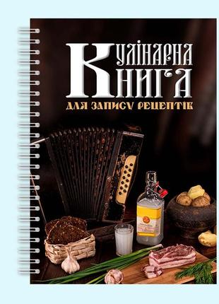 Кулинарная книга для записи рецептов "сало, водка, хлеб и баян" на спирали