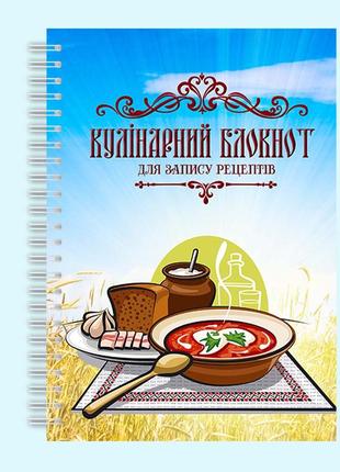 Кулинарный блокнот для записи рецептов "обед на поле с пшеницей" на спирали