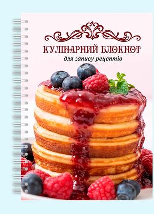 Кулинарный блокнот для записи рецептов "панкейки с ягодами и сиропом" на спирали