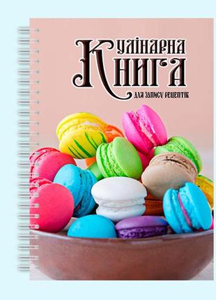 Кулінарна книга для запису рецептів "кольорові макаруни" на спіралі