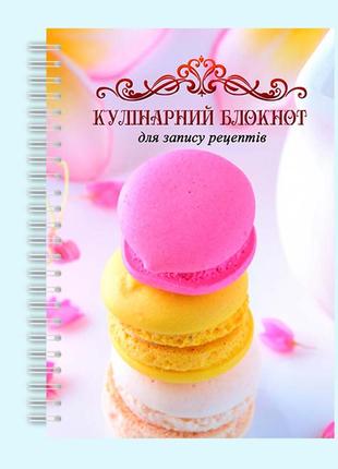 Кулінарний блокнот для запису рецептів "кольорові макаруни" на спіралі1 фото