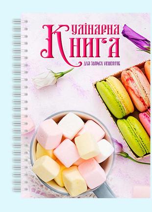 Кулинарная книга для записи рецептов "цветные макаруны и маршмеллоу" на спирали