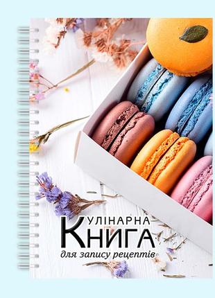 Кулінарна книга для запису рецептів "кольорові макаруни в коробці" на спіралі