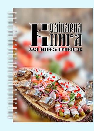 Кулінарна книга для запису рецептів "оселедець" на спіралі