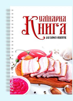 Кулінарна книга для запису рецептів "нарізане сало" на спіралі2 фото