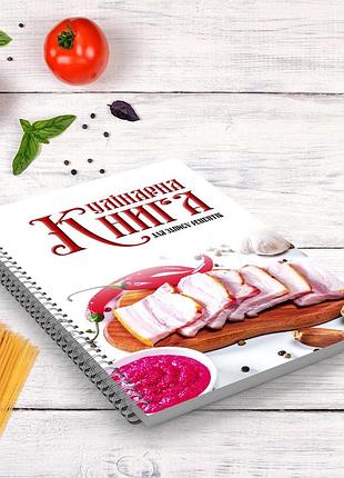 Кулинарная книга для записи рецептов "нарезанное сало" на спирали