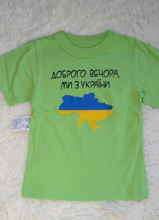 Дитяча патріотична футболка р. 98