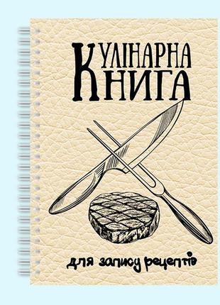 Кулінарна книга для запису рецептів "схрещений ніж і віка, стейк" на спіралі2 фото