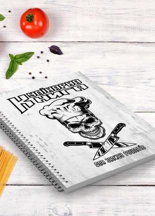 Кулінарна книга для запису рецептів "схрещені ножі і череп кухаря" на спіралі