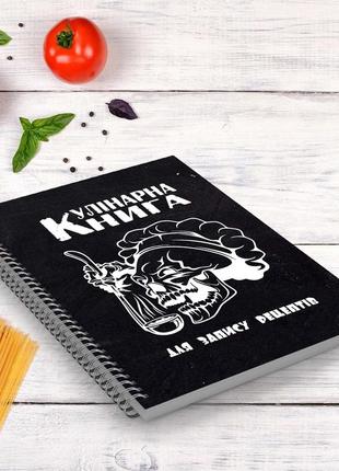Кулінарна книга для запису рецептів "череп кухаря з ополоником" на спіралі1 фото