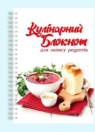Кулинарный блокнот для записи рецептов "борщ и хлеб на красной салфетке" на спирали