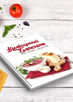 Кулінарний блокнот для запису рецептів "борщ та хліб на червоній серветці" на спіралі2 фото