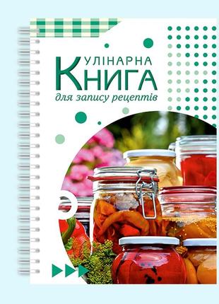 Кулинарная книга для записи рецептов "консервация" на спирали1 фото
