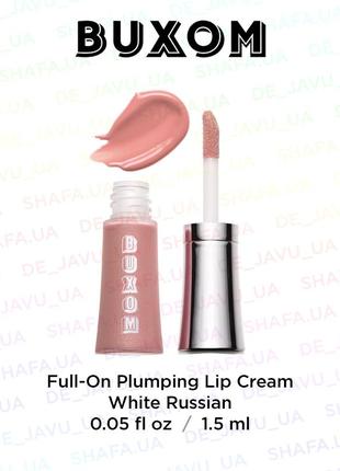 Кремовий блиск засіб для губ buxom full-on plumping lip cream white russian1 фото