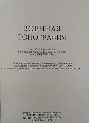 Военная Топография. Бубнов И. Книга Б/У — Цена 232 Грн В Каталоге.