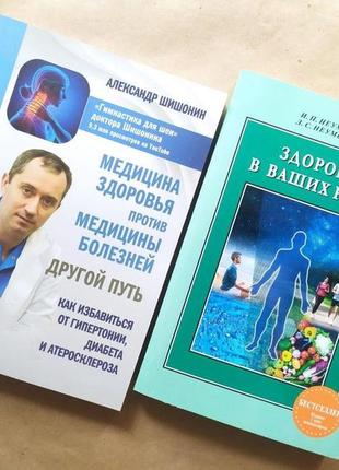 Комплект книг. шишонин. медицина здоровья против медицины болезней. неумывакин. здоровье в ваших руках1 фото
