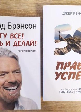 Комплект книг. річард брендсон. к черту все! берися і роби! джек кенфілд. 50 правил успіху