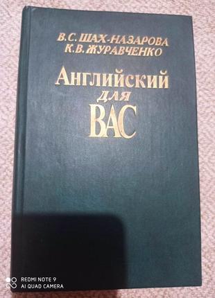 Р9. шах-назарова, журавченко англійська для вас підручник самовчитель англійської мови 1 частина 2