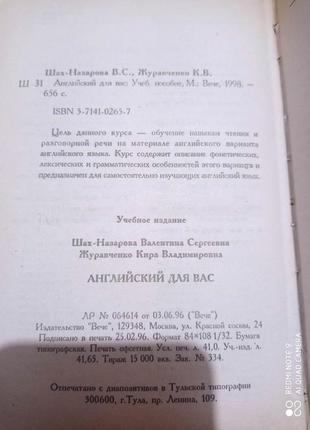 Шах-назарова, журавченко английский для вас учебник самоучитель английского языка 1 2 часть4 фото