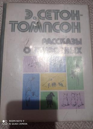 Ро1. сетон - томпсон рассказы о животных книга про тварин для дітей