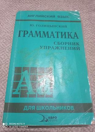 Голицынский граматика англійської мови збірник вправ 5 6 7 8 9 клас