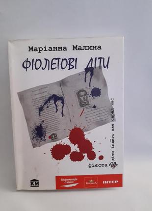 Книга фіолетові діти,маріанна малина,