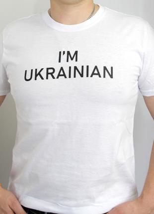 Патріотична футболка i'm ukrainian я українець, біла літня футболка, українська футболка з написом (m)