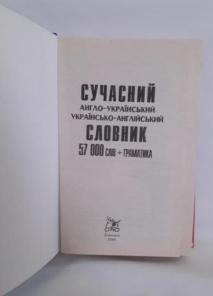 Сучасний англо - український,українсько - англійський словник2 фото