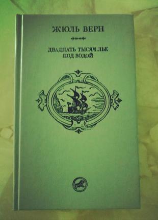 Жюль верн 20 двадцать тысяч лье под водой