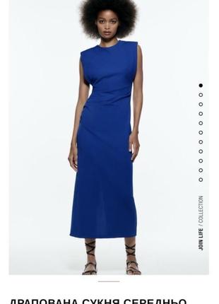 Синє довге драпіровану сукню спереду присобранно з нової колекції zara розмір s,m,l
