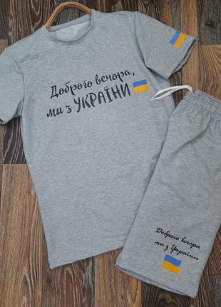 Комплект футболка та шорти чоловічий світло сірий "доброго вечора ми з україни"