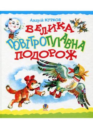 Книга велика повітроплавна подорож, видавництво богдан, дитяча книга книжка для дітей3 фото