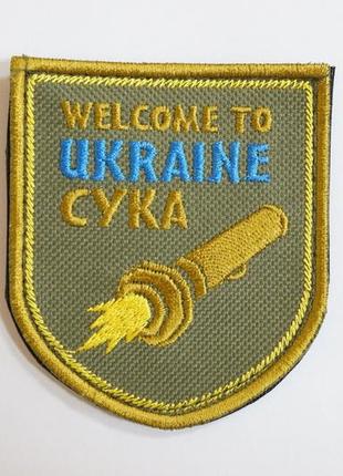 Шевроны щиток с вышивкой "welcome to ukrain" (ракета) золотой-серый