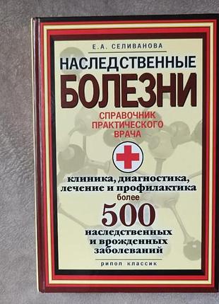 Е. а. селиванова "наследственные болезни"