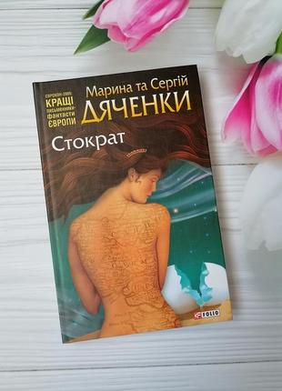 Книга марина та сергій дяченки "стократ"1 фото