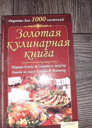 Золота кулінарна книга