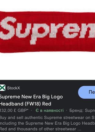 Пов’язка на голову supreme2 фото